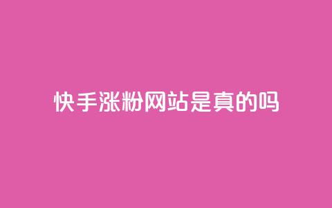 快手涨粉网站是真的吗,抖音24小时自助服务平台 - 拼多多无限刀软件 拼多多免费助力网址 第1张 快手涨粉网站是真的吗,抖音24小时自助服务平台 - 拼多多无限刀软件 拼多多免费助力网址 第1张