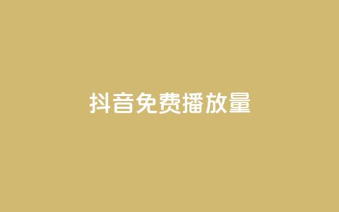抖音免费10000播放量,游戏卡盟24小时自动发卡平台 - 0.5自助下单 NAP6科技网怎么打开 第1张