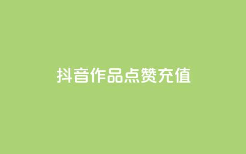 抖音作品点赞充值 - 抖音业务下单24小时自助 第1张 抖音作品点赞充值 - 抖音业务下单24小时自助 第1张