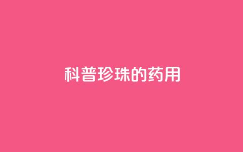科普|珍珠的药用 第1张 科普|珍珠的药用 第1张