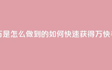 快手粉丝过万是怎么做到的(如何快速获得1万快手粉丝) 第1张 快手粉丝过万是怎么做到的(如何快速获得1万快手粉丝) 第1张