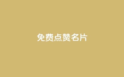 免费qq点赞名片,抖音1块100赞的购买方式 - 小红书真人点赞业务 qq超级会员低价网站 第1张 免费qq点赞名片,抖音1块100赞的购买方式 - 小红书真人点赞业务 qq超级会员低价网站 第1张