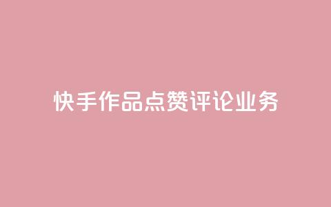 快手作品点赞评论业务,拼多多助力网址 - 拼多多免费助力工具无限制 拼多多微信互助群二维码 第1张 快手作品点赞评论业务,拼多多助力网址 - 拼多多免费助力工具无限制 拼多多微信互助群二维码 第1张