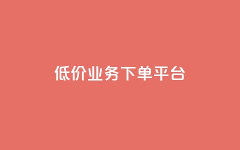 KS低价业务下单平台,qq点赞秒自动下单24小时下单在线 - qqc十年沉淀官网下载 24小时自动下单最低价 第1张 KS低价业务下单平台,qq点赞秒自动下单24小时下单在线 - qqc十年沉淀官网下载 24小时自动下单最低价 第1张