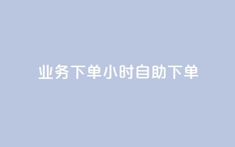 dy业务下单24小时自助下单,卡盟快速刷粉低价 - 拼多多助力神器 新出项目平台发布网 第1张 dy业务下单24小时自助下单,卡盟快速刷粉低价 - 拼多多助力神器 新出项目平台发布网 第1张