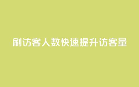 qq刷访客人数(快速提升QQ访客量) 第1张 qq刷访客人数(快速提升QQ访客量) 第1张