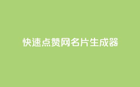 QQ快速点赞网名片生成器 第1张 QQ快速点赞网名片生成器 第1张