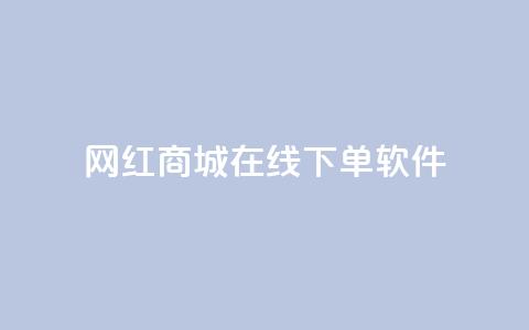 网红商城在线下单软件,qq空间访客量购买 - pdd新用户助力网站 卡盟官网入口 第1张 网红商城在线下单软件,qq空间访客量购买 - pdd新用户助力网站 卡盟官网入口 第1张