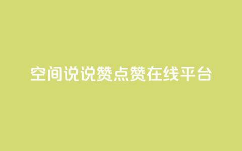 qq空间说说赞点赞在线平台,qq空间怎么设置秒赞别人 - 快手买call网址 qq空间浏览下单 第1张 qq空间说说赞点赞在线平台,qq空间怎么设置秒赞别人 - 快手买call网址 qq空间浏览下单 第1张