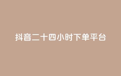 抖音二十四小时下单平台,发卡网货源 - qq空间6万访客 巨量千川人工客服热线 第1张 抖音二十四小时下单平台,发卡网货源 - qq空间6万访客 巨量千川人工客服热线 第1张