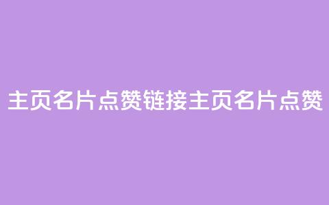 qq主页名片点赞链接(QQ主页名片点赞xCFH) 第1张