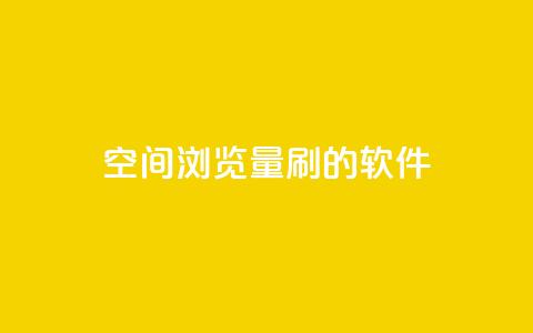 qq空间浏览量刷的软件,抖音如何发联系方式不违规 - 抖音快手账号交易平台 QQ太阳号账号出售平台 第1张 qq空间浏览量刷的软件,抖音如何发联系方式不违规 - 抖音快手账号交易平台 QQ太阳号账号出售平台 第1张