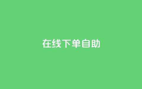 在线下单自助,dy24小时下单平台 - KS自定义评论网站 qq个性标签赞网址 第1张 在线下单自助,dy24小时下单平台 - KS自定义评论网站 qq个性标签赞网址 第1张