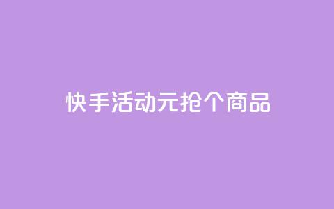 快手活动:1元抢100个商品 第1张 快手活动:1元抢100个商品 第1张
