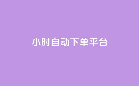 dy24小时自动下单平台,qq空间说说赞极速自助下单 - 今日头条账号交易平台官网 低价一毛1000赞 第1张 dy24小时自动下单平台,qq空间说说赞极速自助下单 - 今日头条账号交易平台官网 低价一毛1000赞 第1张
