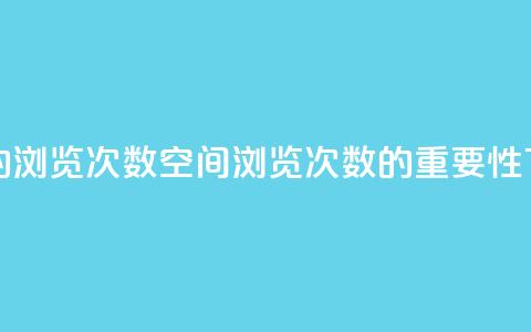 qq空间的浏览次数(qq空间浏览次数的重要性) 第1张 qq空间的浏览次数(qq空间浏览次数的重要性) 第1张