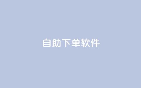 dy自助下单软件,快手涨粉生成在哪下载 - 回森24小时自助下单网红商城 一块钱1000粉块手 第1张 dy自助下单软件,快手涨粉生成在哪下载 - 回森24小时自助下单网红商城 一块钱1000粉块手 第1张