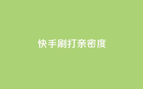 快手刷打call亲密度,51微信老号网 - qq音乐访客量购买平台 王者荣耀主页刷热度网站 第1张