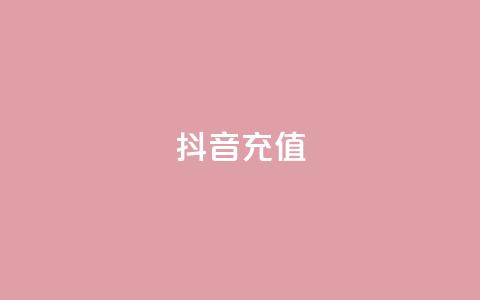 抖音充值1:10,1元涨100粉抖音 - 12云科技24小时自助下单 粉丝下单链接 第1张 抖音充值1:10,1元涨100粉抖音 - 12云科技24小时自助下单 粉丝下单链接 第1张