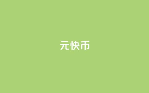 1元7快币 - 1美元可以兑换7块钱，如何更有效地利用？! 第1张