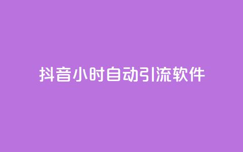 抖音24小时自动引流软件 - 抖音24小时自动引流工具全解析! 第1张 抖音24小时自动引流软件 - 抖音24小时自动引流工具全解析! 第1张
