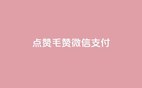 qq点赞1毛10000赞微信支付 - 微信支付1元10000赞QQ点赞效果如何! 第1张 qq点赞1毛10000赞微信支付 - 微信支付1元10000赞QQ点赞效果如何! 第1张
