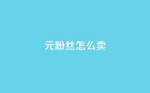 1元3000粉丝怎么卖 - 如何以1元获取3000名粉丝?~ 第1张 1元3000粉丝怎么卖 - 如何以1元获取3000名粉丝?~ 第1张