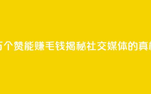 1万个赞能赚1毛钱	，揭秘社交媒体的真相 第1张