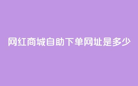 网红商城自助下单网址是多少,qq空间无痕浏览网页 - qq永久业务卡盟网站 ks免费业务平台软件 第1张 网红商城自助下单网址是多少,qq空间无痕浏览网页 - qq永久业务卡盟网站 ks免费业务平台软件 第1张