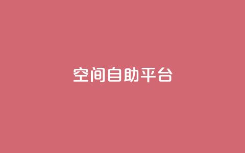 qq空间自助平台,快手0.5元1000个赞是真的吗 - qq空间说说刷转发数量 抖音500有效粉快速长流程 第1张 qq空间自助平台,快手0.5元1000个赞是真的吗 - qq空间说说刷转发数量 抖音500有效粉快速长流程 第1张