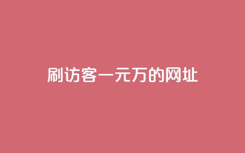 qq刷访客一元10万的网址,dnf卡盟辅助官网 - 快手免费引流软件下载 快手免费涨热度软件 第1张