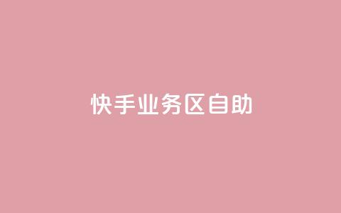 快手业务区自助,QQ名片一元1万赞 - 拼多多砍一刀助力平台网站 彩云团购平台 第1张 快手业务区自助,QQ名片一元1万赞 - 拼多多砍一刀助力平台网站 彩云团购平台 第1张