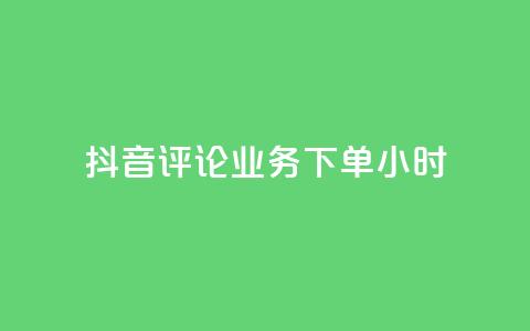 抖音评论业务下单24小时,qq空间下单业务网站官网 - 卡盟qq超级会员 快手业务自助全网最低价 第1张 抖音评论业务下单24小时,qq空间下单业务网站官网 - 卡盟qq超级会员 快手业务自助全网最低价 第1张