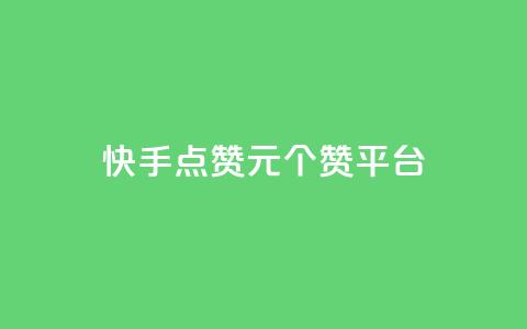 快手点赞1元100个赞平台 - 秒到便宜,空间免费一次软件,抖音推广网站 刷粉网站代理怎么做 抖音钻石免费充值破解 第1张 快手点赞1元100个赞平台 - 秒到便宜,空间免费一次软件,抖音推广网站 刷粉网站代理怎么做 抖音钻石免费充值破解 第1张