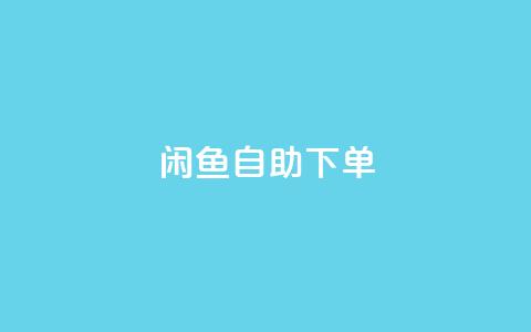 闲鱼24h自助下单,快手业务卡盟平台 - 网红业务平台24小时服务 抖音自助商城 第1张 闲鱼24h自助下单,快手业务卡盟平台 - 网红业务平台24小时服务 抖音自助商城 第1张