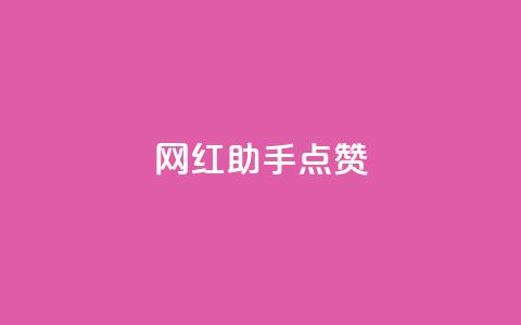 网红助手点赞,一分十万赞 - ks便宜的下单平台 dy低价下单平台闪电 第1张 网红助手点赞,一分十万赞 - ks便宜的下单平台 dy低价下单平台闪电 第1张