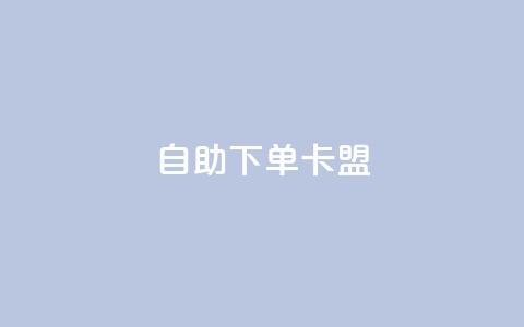dy自助下单卡盟,抖音点赞量怎么快速增加 - 小红书低价播放量在线下单 快手点赞评论24小时在线 第1张 dy自助下单卡盟,抖音点赞量怎么快速增加 - 小红书低价播放量在线下单 快手点赞评论24小时在线 第1张