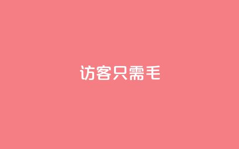 qq访客10000只需2毛,快手涨粉丝最快的方法步骤 - 抖音推广小程序怎么获得收益 qq空间点赞服务 第1张 qq访客10000只需2毛,快手涨粉丝最快的方法步骤 - 抖音推广小程序怎么获得收益 qq空间点赞服务 第1张