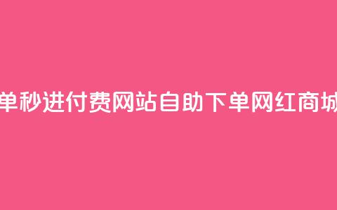 免费自助下单秒进付费网站 - qq自助下单网红商城官网 第1张 免费自助下单秒进付费网站 - qq自助下单网红商城官网 第1张
