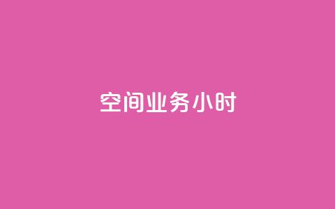 qq空间业务24小时,抖音点赞诈骗套取个人信息 - qq空间怎么设置访问权限 抖音推广怎么收费 第1张