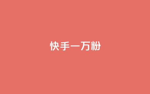 快手一万粉,拼多多充抖音为什么还贵点 - 拼多多助力软件免费 拼多多怎么帮自己助力 第1张 快手一万粉,拼多多充抖音为什么还贵点 - 拼多多助力软件免费 拼多多怎么帮自己助力 第1张