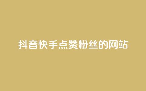 抖音快手点赞粉丝的网站,快手点赞秒1000双击0.01元小白龙马山肥大地房产装修 - qq业务网站平台网址 KS业务下单平台最新 第1张 抖音快手点赞粉丝的网站,快手点赞秒1000双击0.01元小白龙马山肥大地房产装修 - qq业务网站平台网址 KS业务下单平台最新 第1张