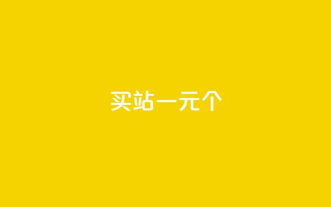 ks买站一元100个,qq空间怎么增加访客量 - 抖音免费点赞业务平台 qq主页赞一毛几万个赞 第1张 ks买站一元100个,qq空间怎么增加访客量 - 抖音免费点赞业务平台 qq主页赞一毛几万个赞 第1张