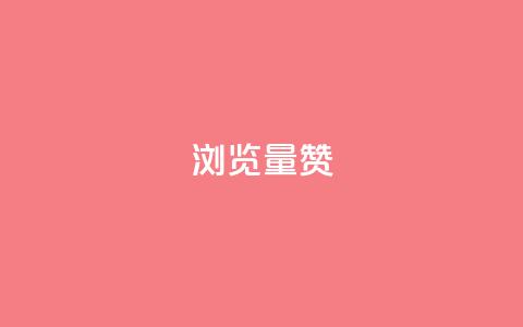 10000浏览量200赞,ks秒单关注 - 快手低价下单平台链接 qq空间免费领取20个赞 第1张 10000浏览量200赞,ks秒单关注 - 快手低价下单平台链接 qq空间免费领取20个赞 第1张