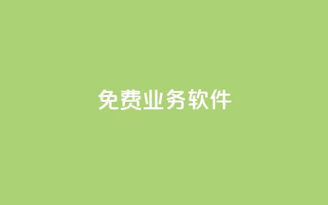 ks免费业务软件,qq秒赞功能在哪 - pdd砍一刀助力助力平台官网 砍价怎么随机设置 第1张 ks免费业务软件,qq秒赞功能在哪 - pdd砍一刀助力助力平台官网 砍价怎么随机设置 第1张