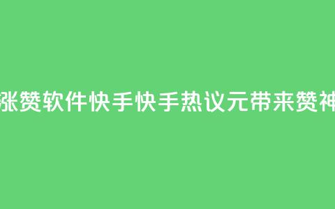 1元涨1000赞软件快手(快手热议:1元带来1000赞神器!) 第1张 1元涨1000赞软件快手(快手热议:1元带来1000赞神器!) 第1张