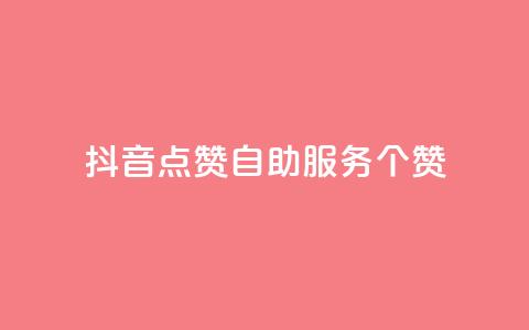抖音点赞24自助服务10个赞 - 新增赞功能:轻松获得10个抖音点赞! 第1张 抖音点赞24自助服务10个赞 - 新增赞功能:轻松获得10个抖音点赞! 第1张