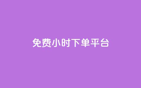 ks免费24小时下单平台,0.5自助下单 - 拼多多助力平台入口 赚钱自助下单 第1张