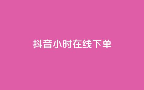 抖音24小时在线下单 - 抖音24小时在线下单，方便快捷	，一站式购物!  第1张