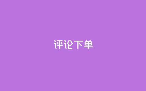 dy评论下单,ks刷一毛1000粉 - QQ空间刷人气工具 免费领取qq空间说说浏览量 第1张 dy评论下单,ks刷一毛1000粉 - QQ空间刷人气工具 免费领取qq空间说说浏览量 第1张